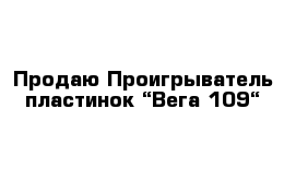 Продаю Проигрыватель пластинок “Вега-109“